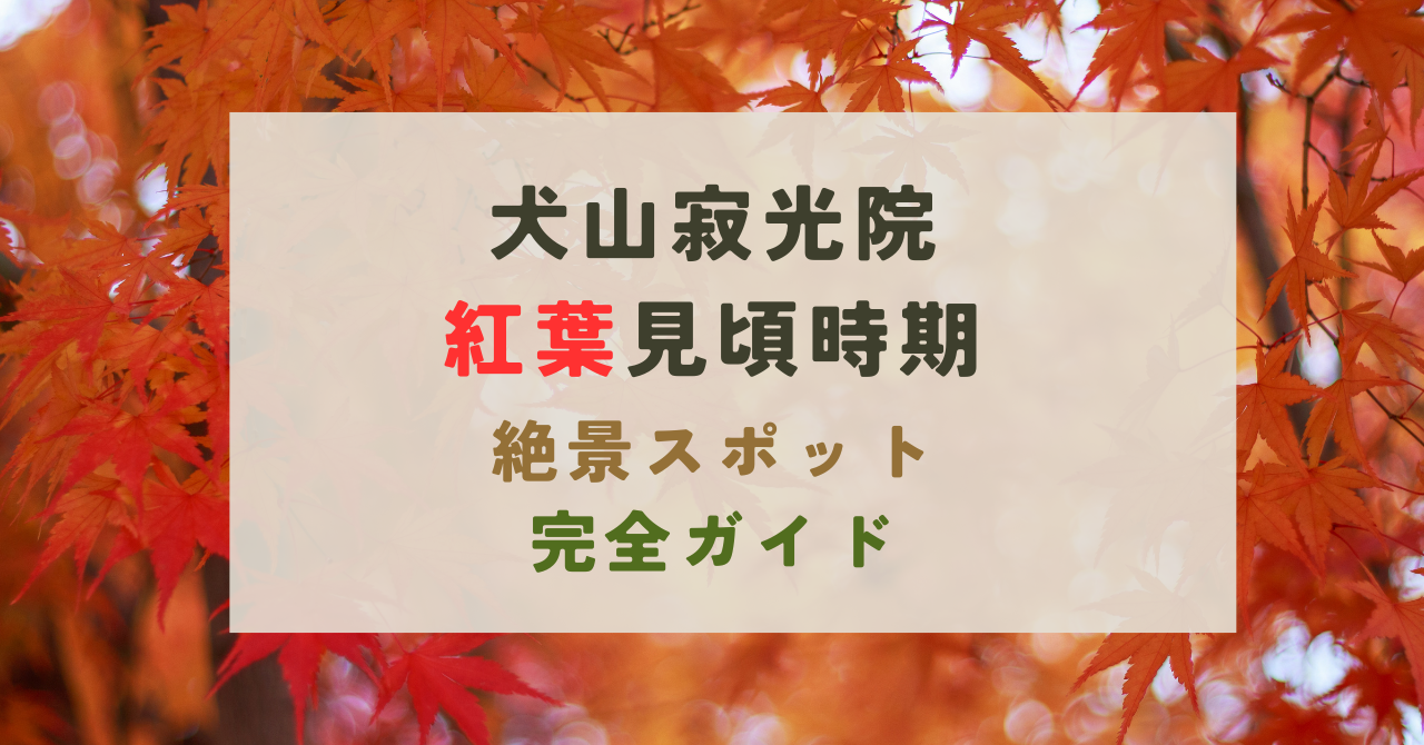 犬山寂光院の紅葉の見頃