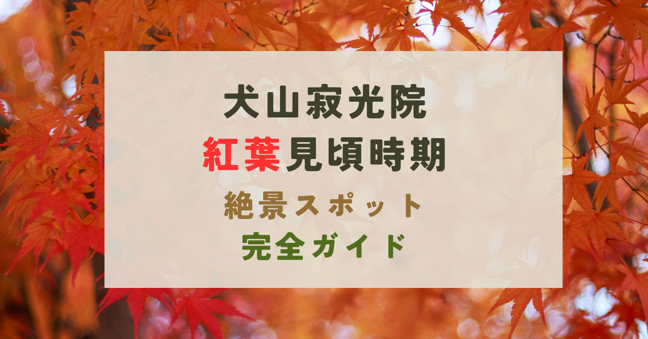 犬山寂光院の紅葉