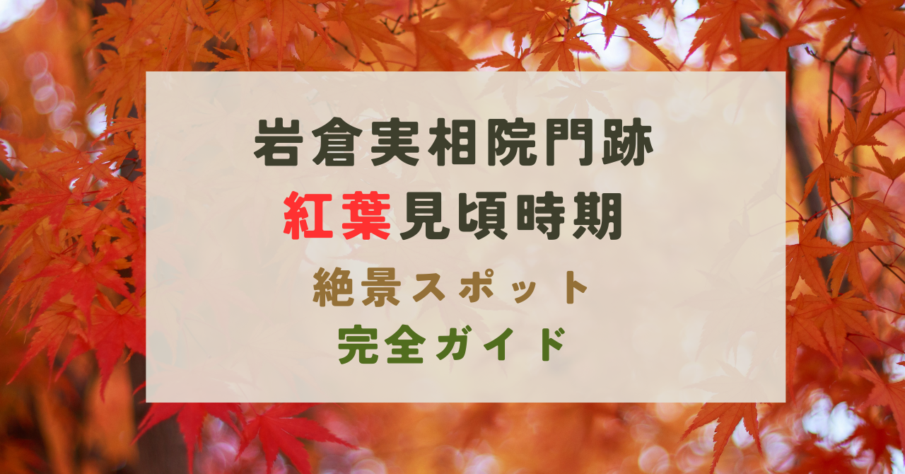 岩倉実相院門跡の紅葉
