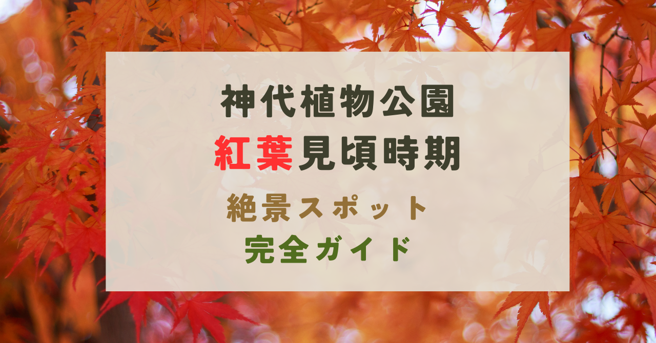 神代植物公園の紅葉