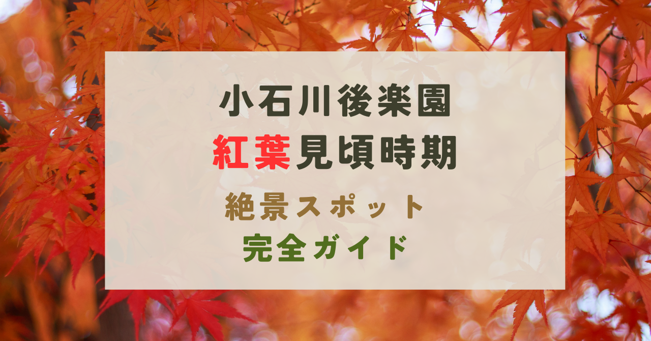 小石川後楽園の紅葉