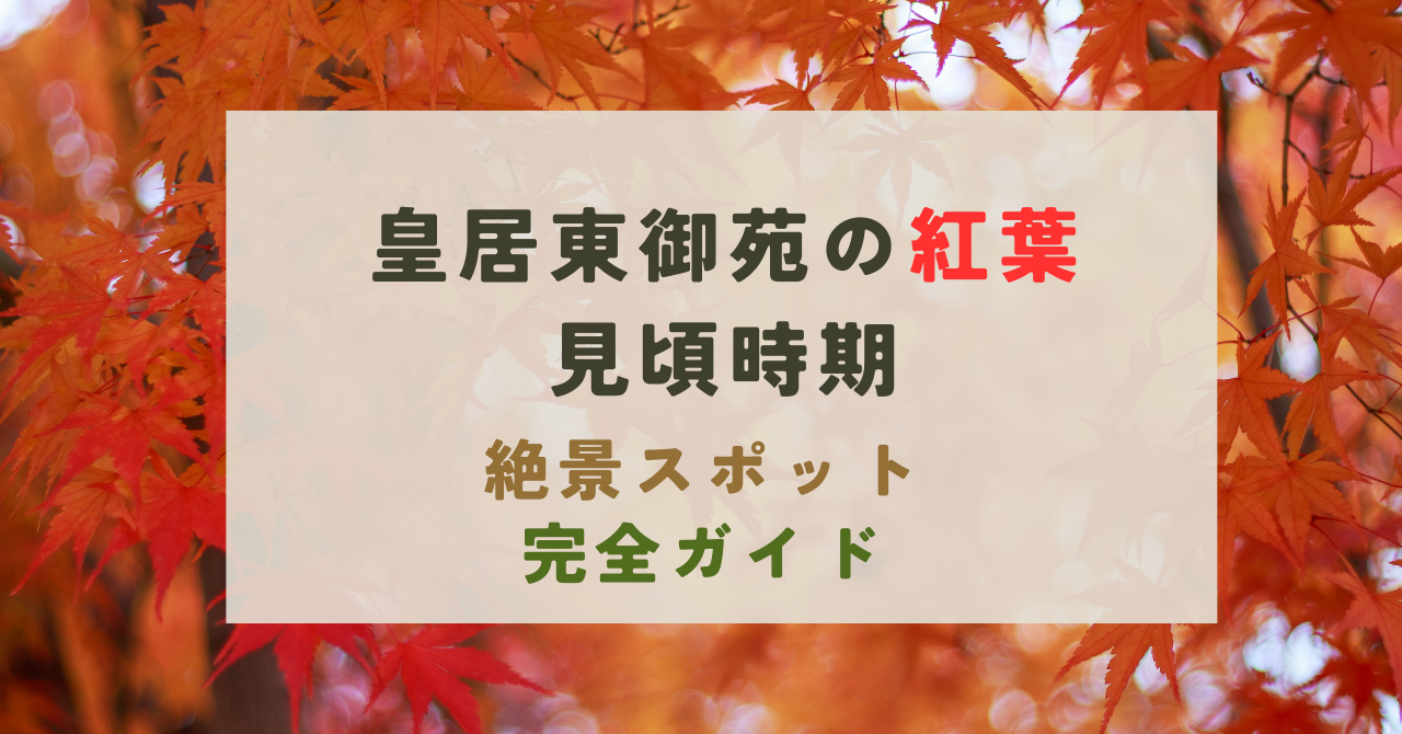 皇居東御苑の紅葉の見頃