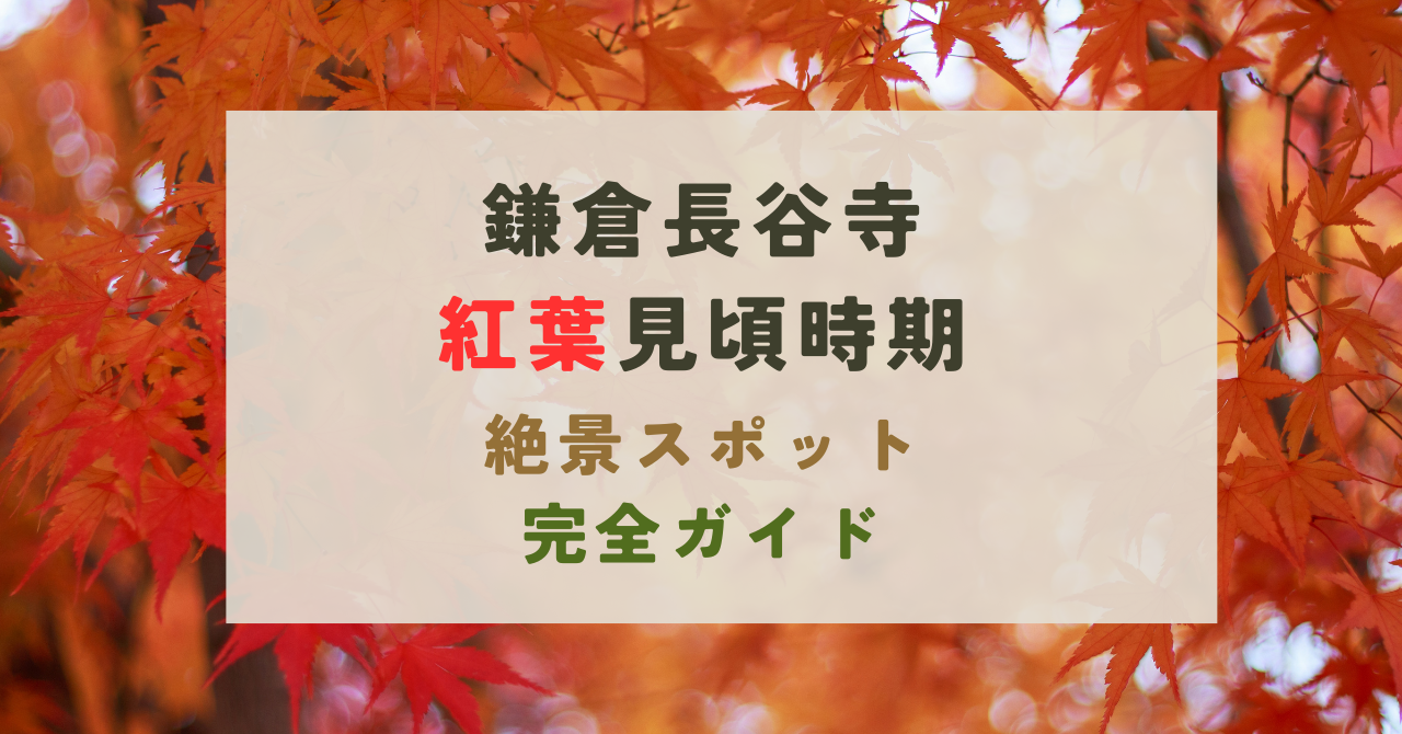 鎌倉長谷寺の紅葉