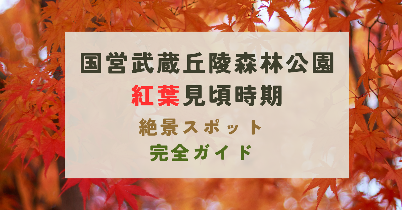 国営武蔵丘陵森林公園の紅葉