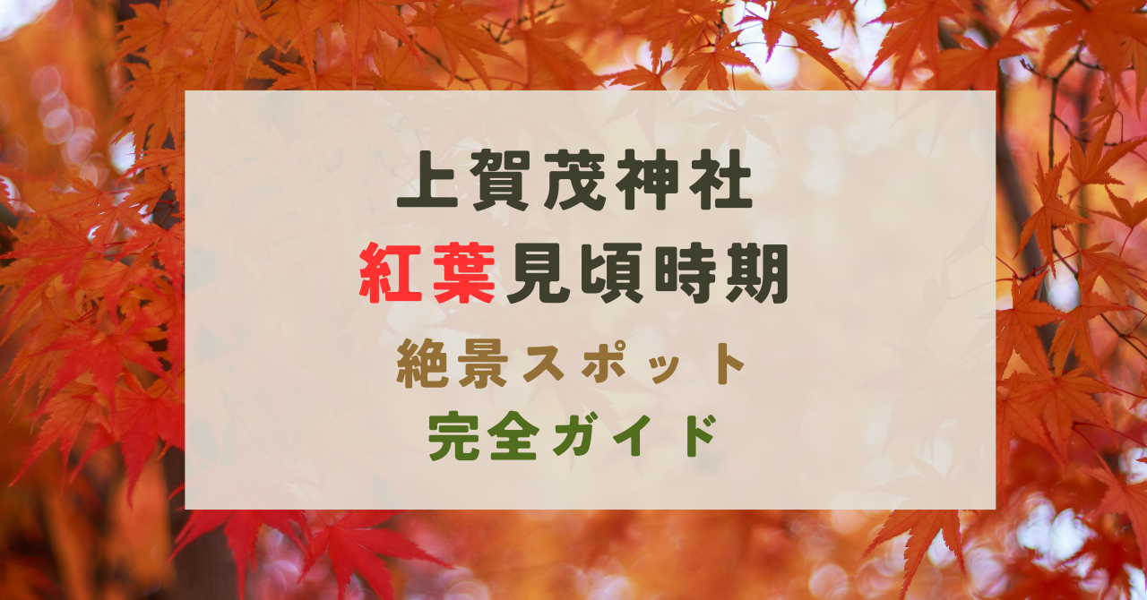 上賀茂神社の紅葉の見頃