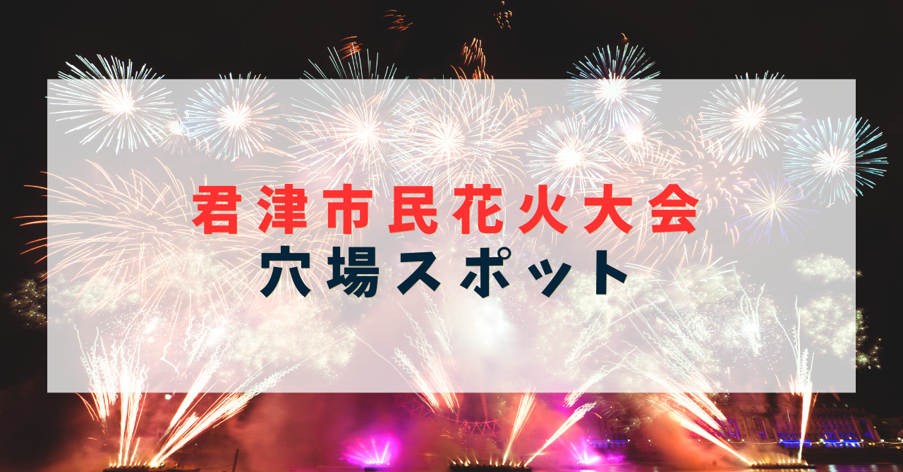 君津市民花火大会の穴場