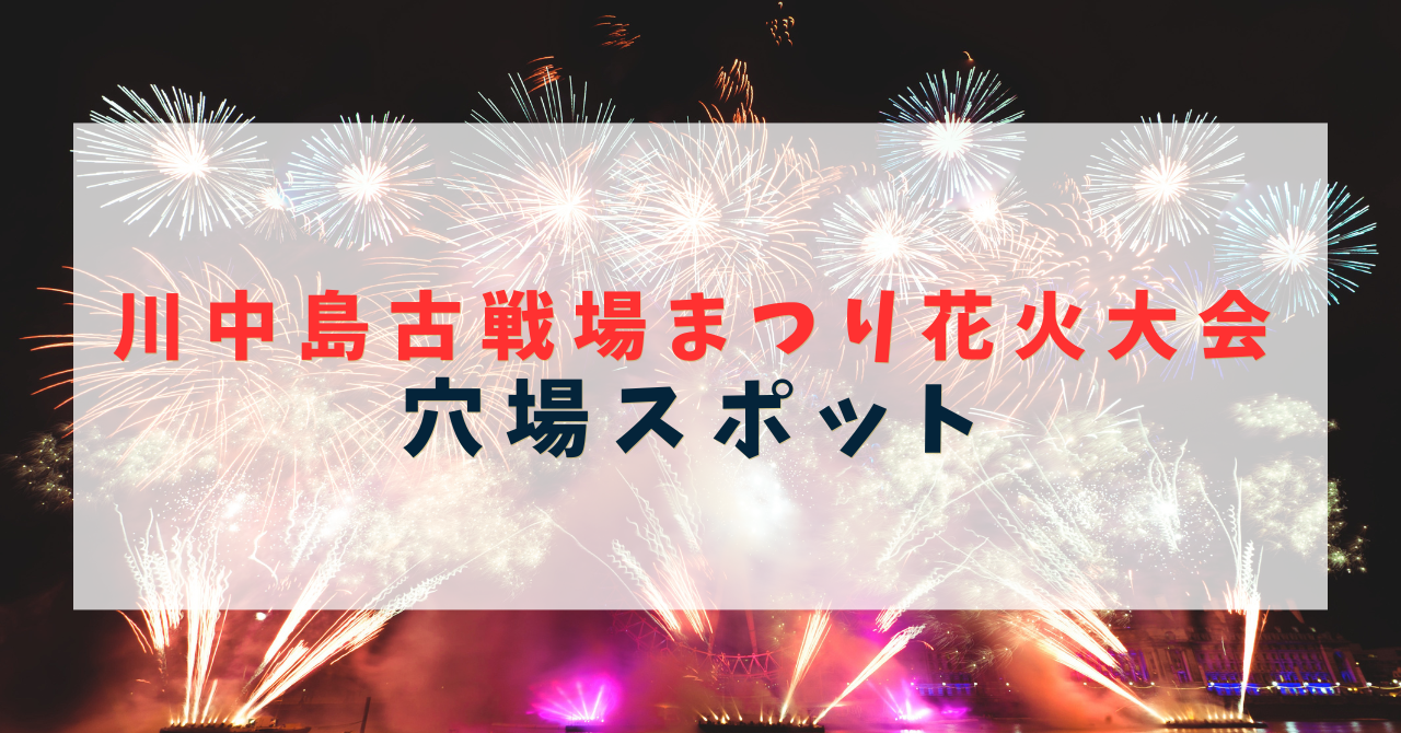 川中島古戦場まつり花火大会の穴場