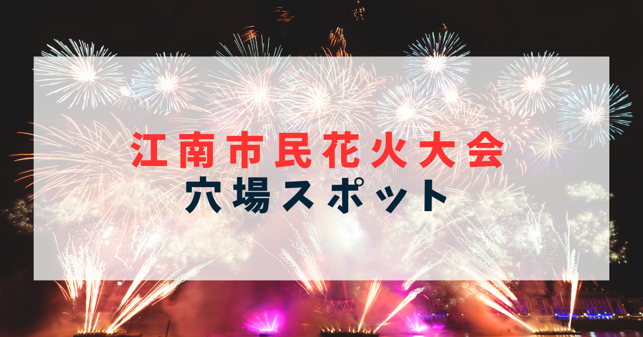 江南市民花火大会の穴場