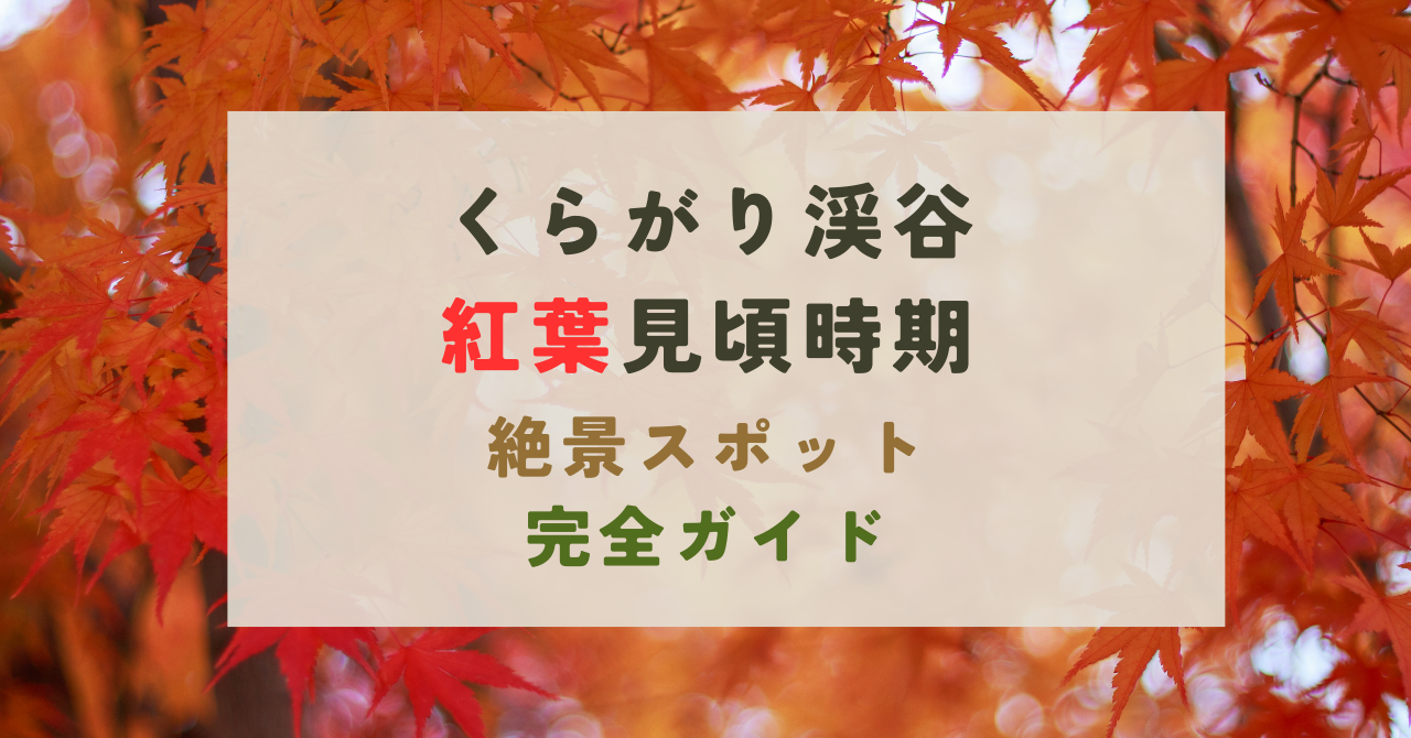 くらがり渓谷紅葉まつり
