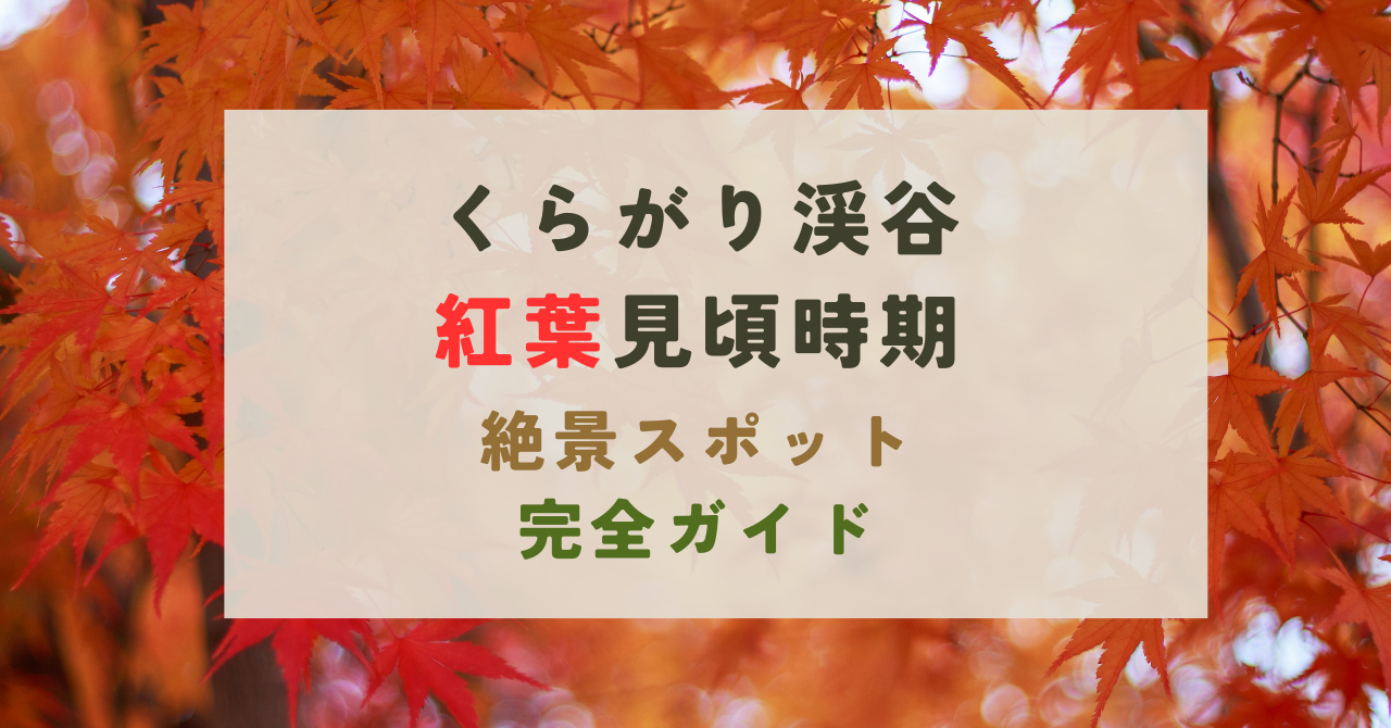 くらがり渓谷の紅葉の見頃