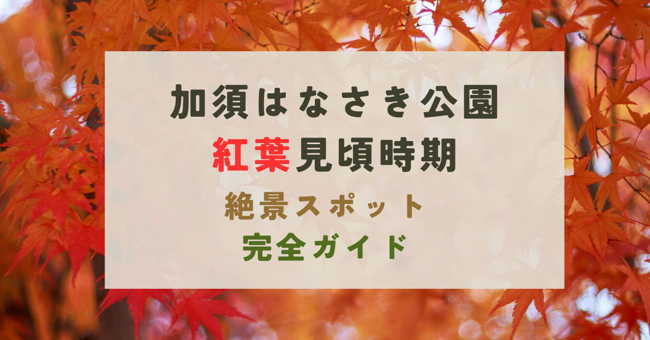 加須はなさき公園の紅葉