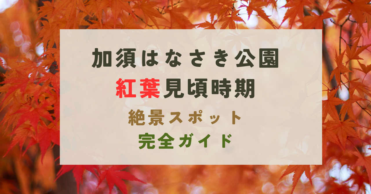 加須はなさき公園の紅葉の見頃