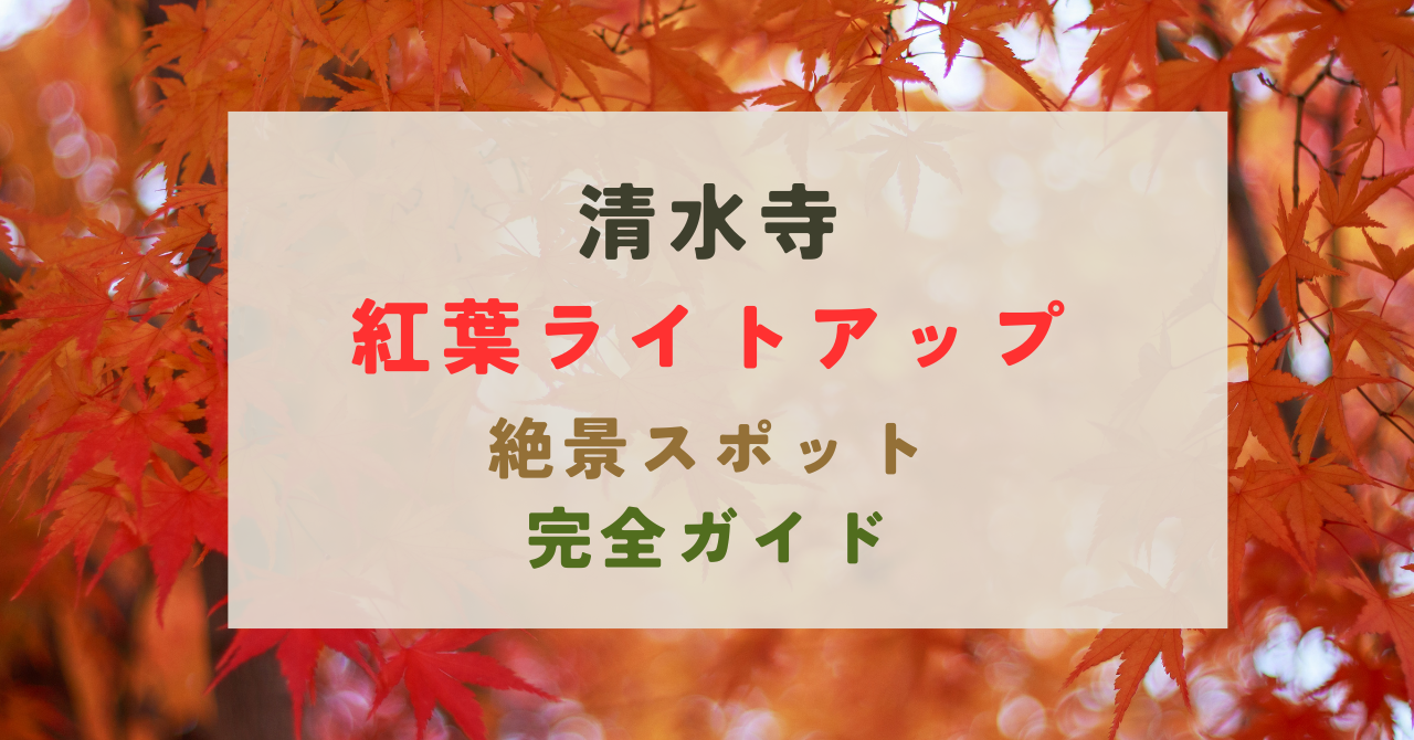 清水寺の紅葉のライトアップ