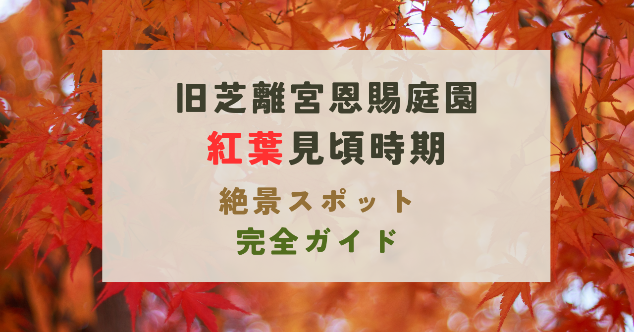 旧芝離宮恩賜庭園の紅葉
