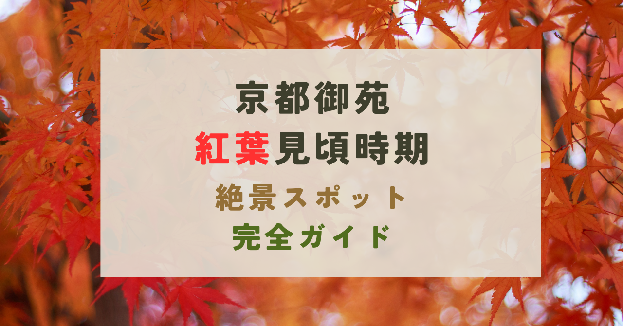 京都御苑の紅葉の見頃