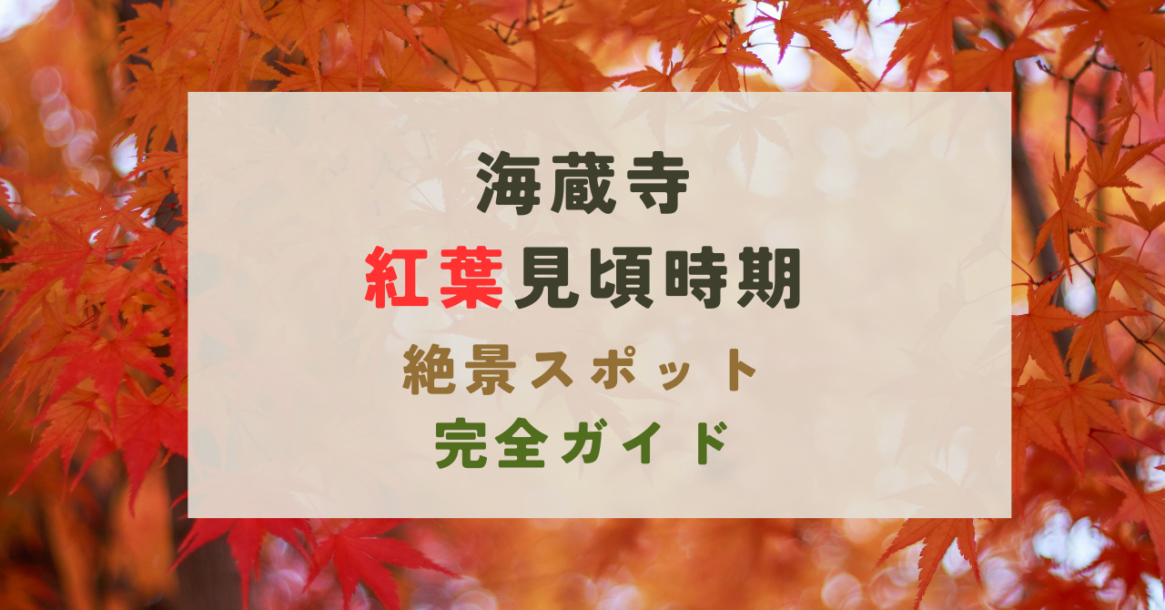 海蔵寺の紅葉