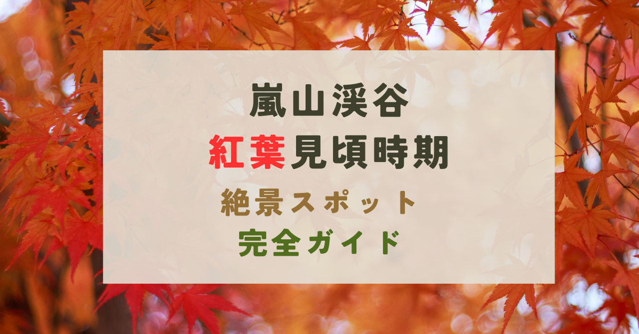 嵐山渓谷の紅葉