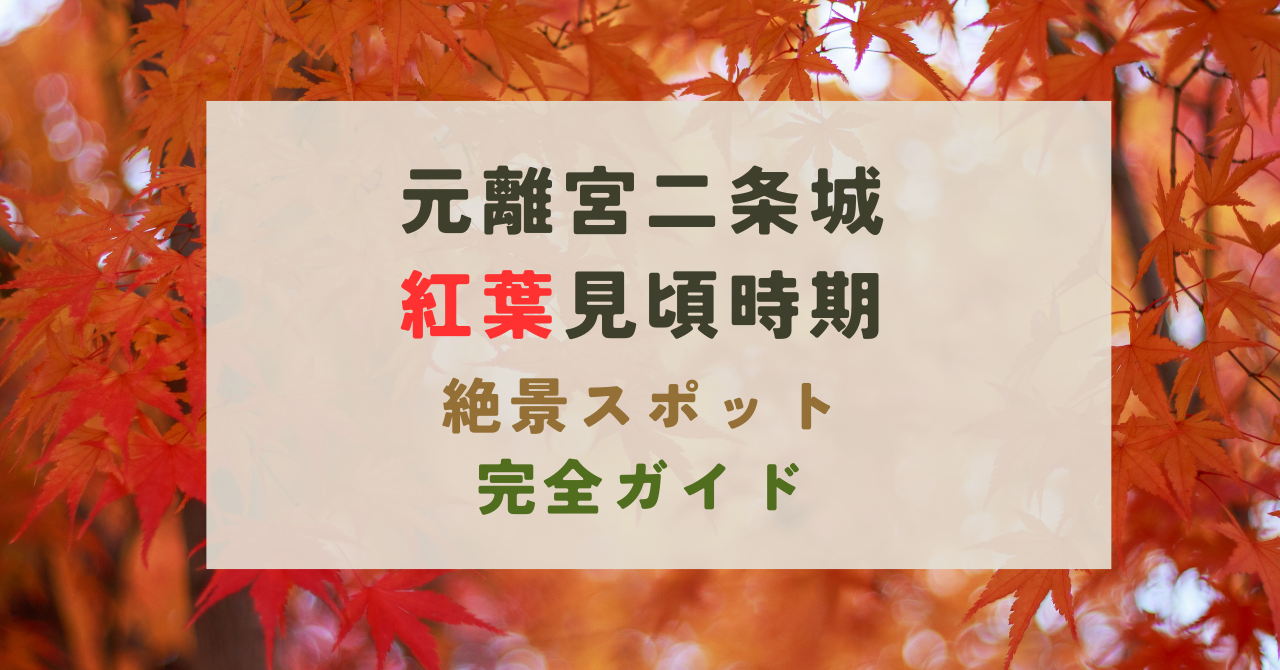 元離宮二条城の紅葉