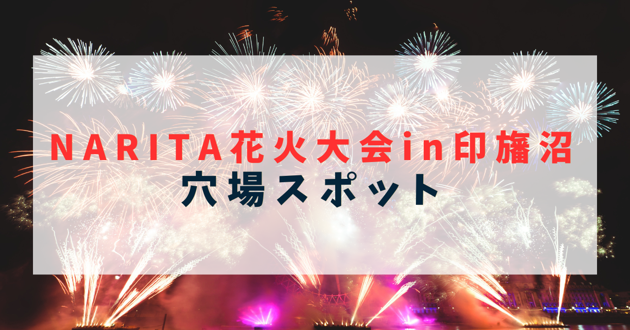 成田花火大会2の穴場