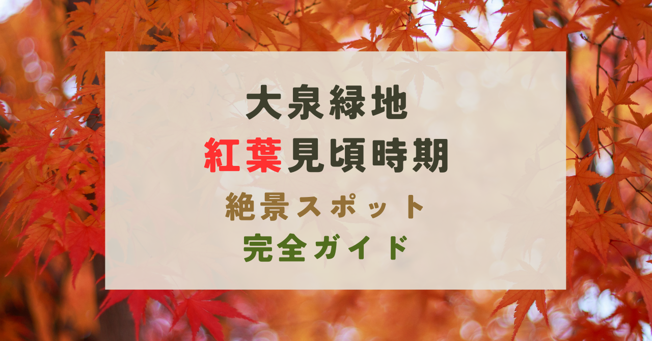 大泉緑地の紅葉の見頃