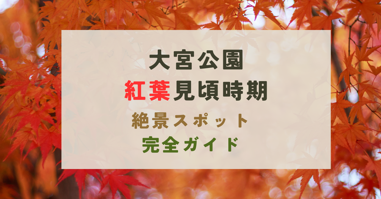 大宮公園の紅葉