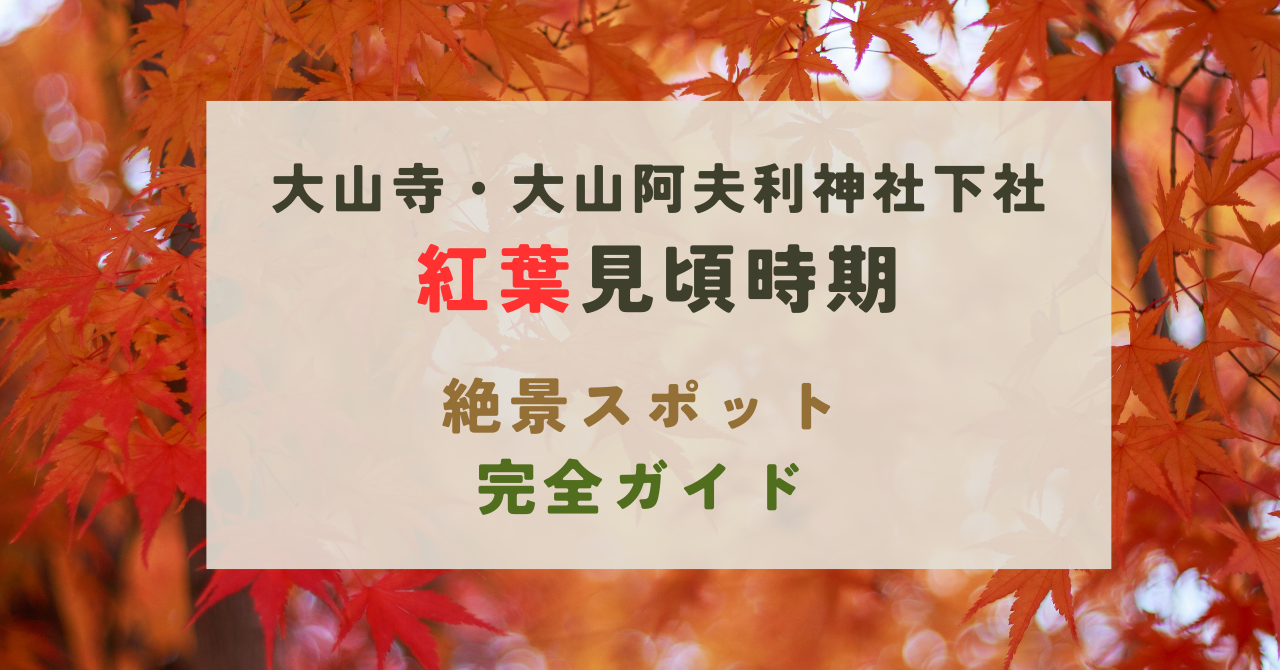 大山寺・大山阿夫利神社下社の紅葉
