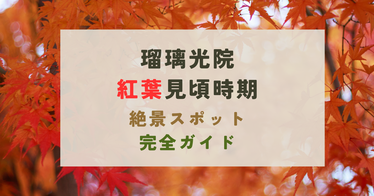 瑠璃光院の紅葉の見頃