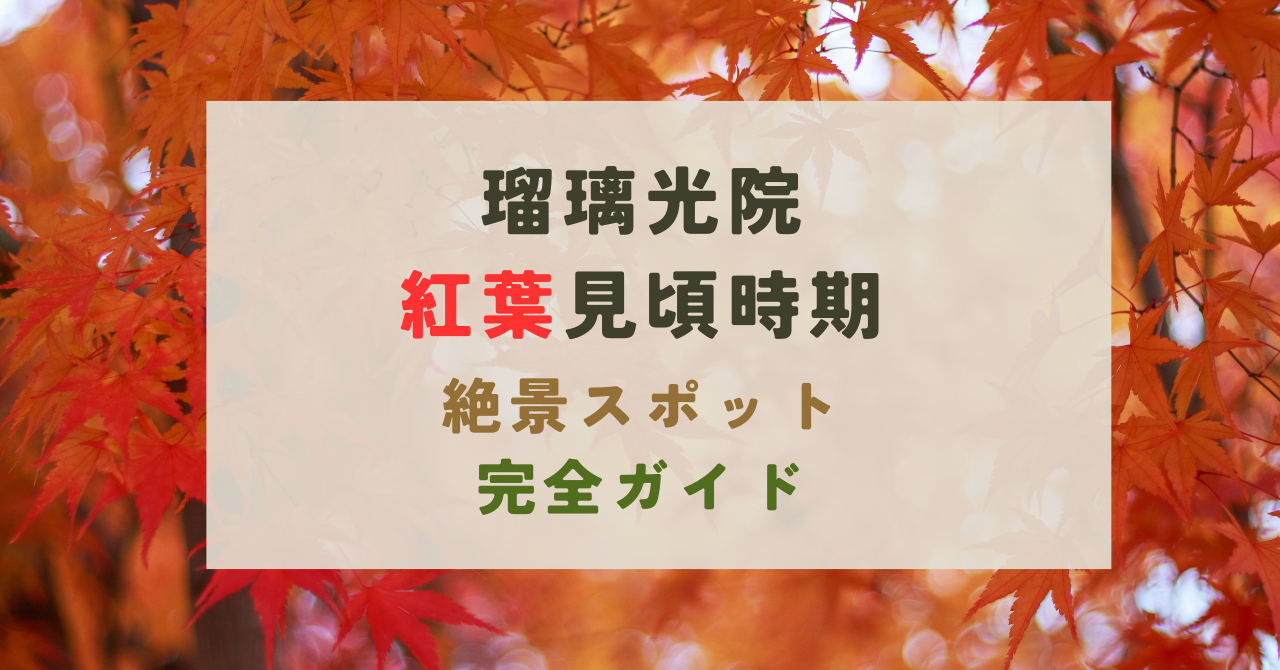 瑠璃光院の紅葉