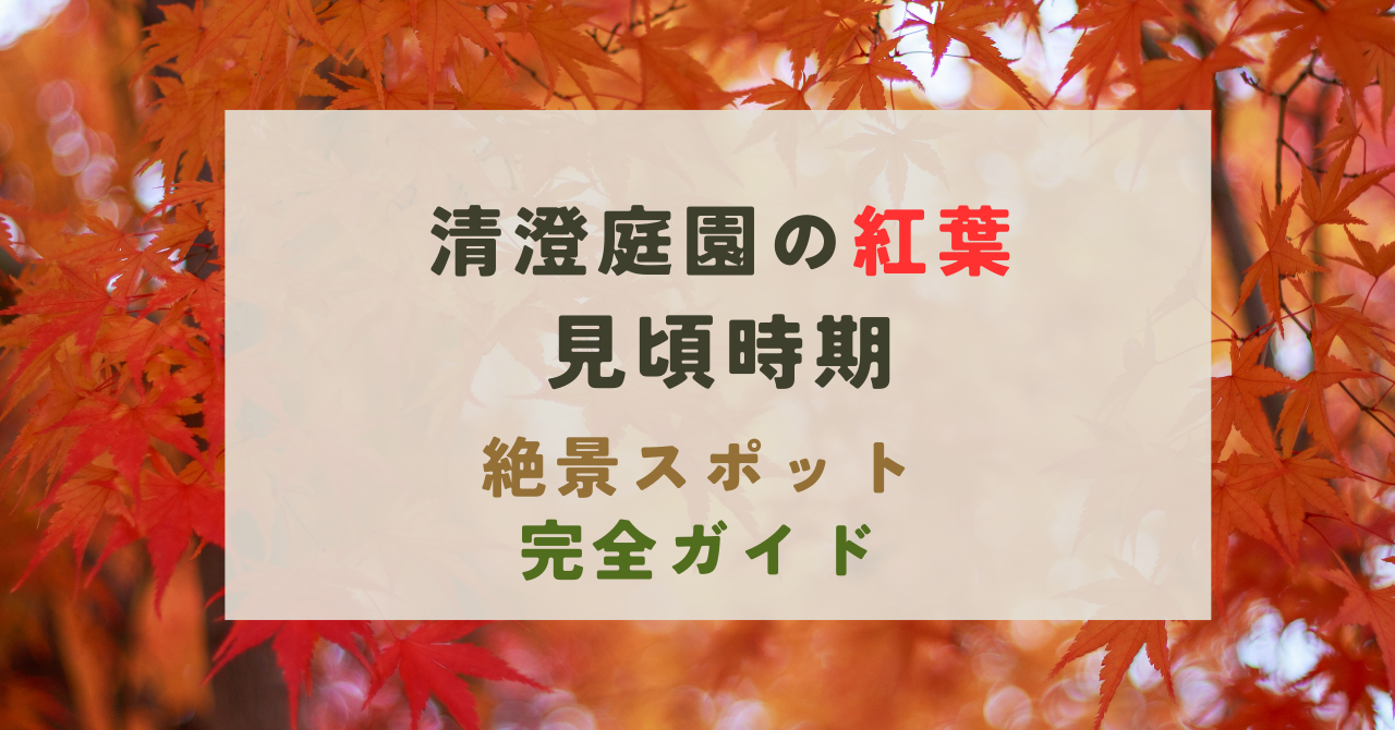 清澄庭園の紅葉の見頃