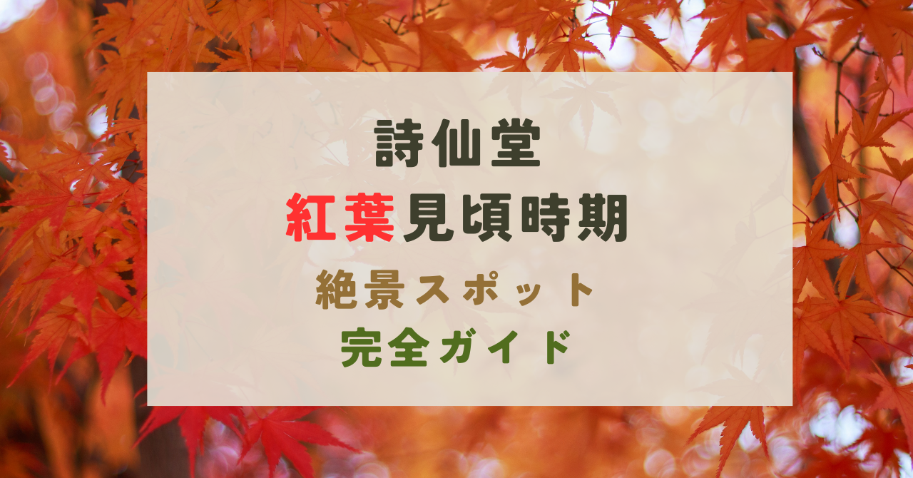 詩仙堂の紅葉