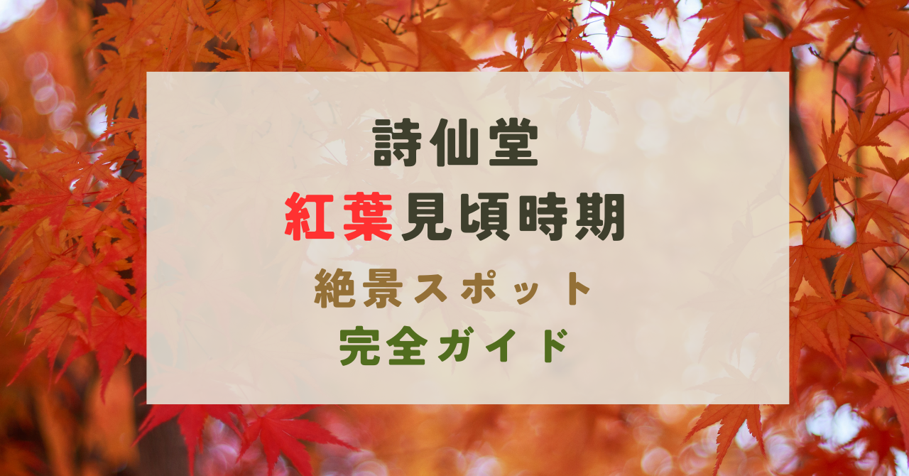 詩仙堂の紅葉の見頃