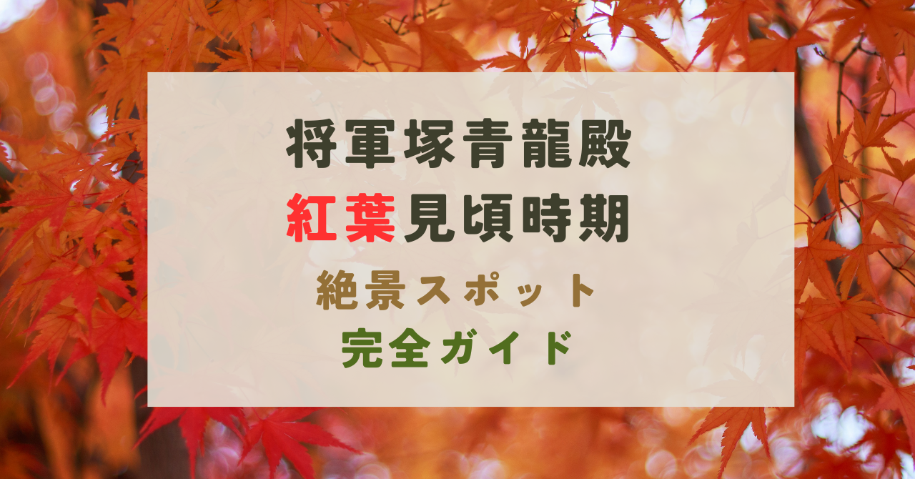 将軍塚青龍殿の紅葉の見頃