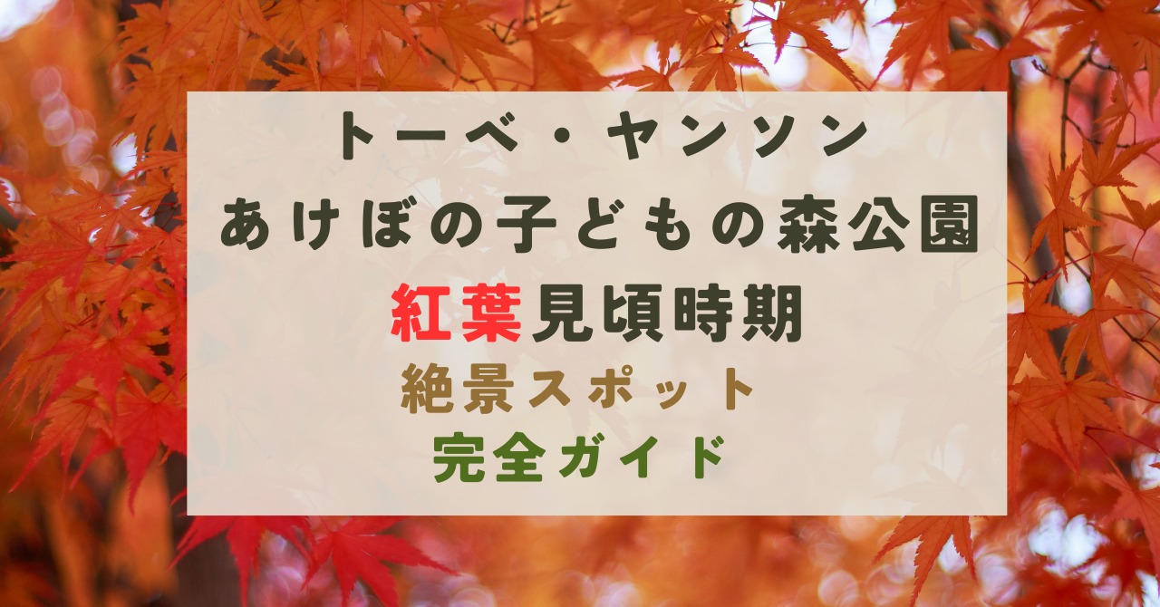 トーベ・ヤンソンあけぼの子どもの森公園の紅葉の見頃