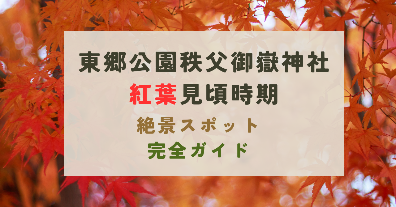 東郷公園秩父御嶽神社の紅葉