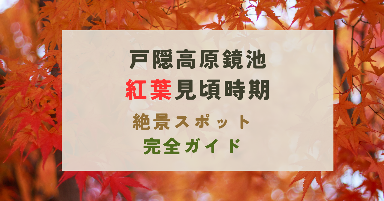 戸隠高原鏡池の紅葉