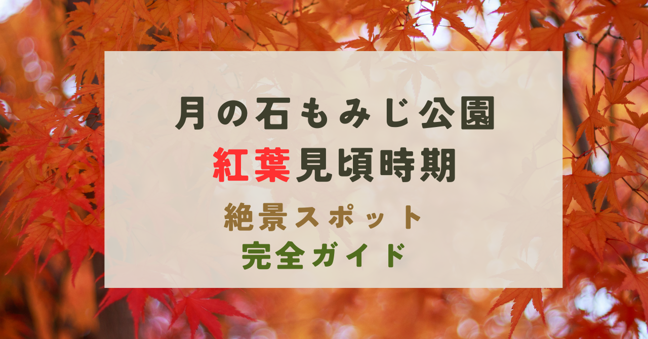 月の石もみじ公園の紅葉の見頃