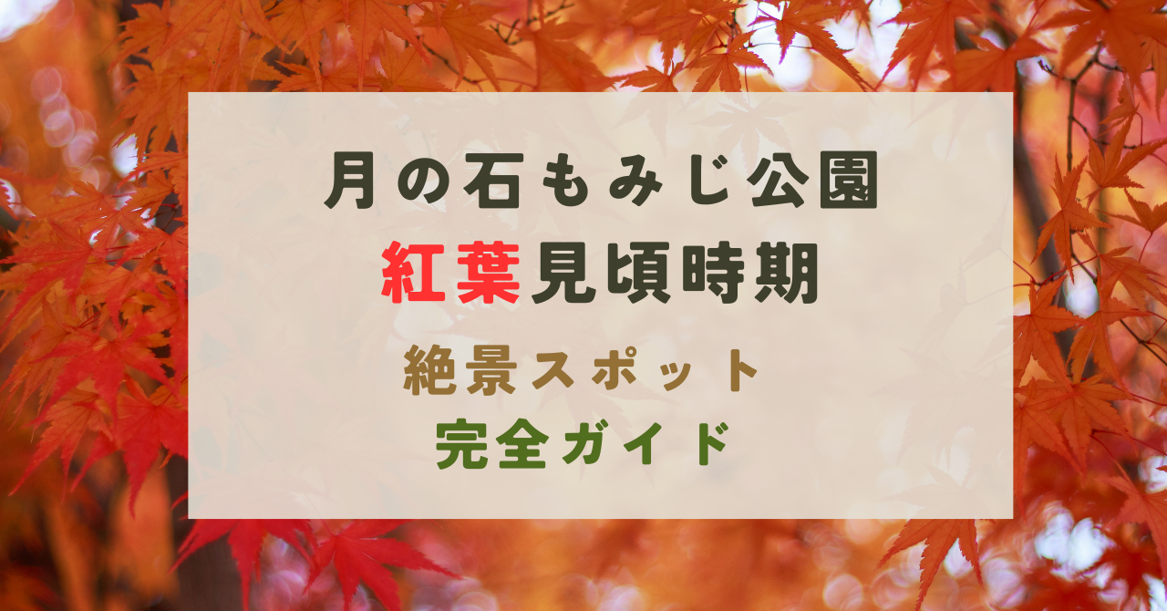 月の石もみじ公園の紅葉