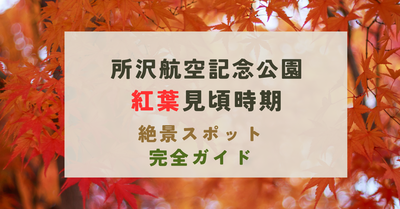 所沢航空記念公園の紅葉の見頃