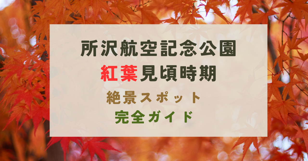 所沢航空記念公園の紅葉