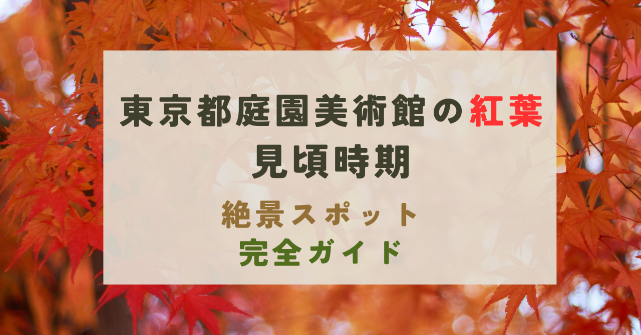 東京都庭園美術館の紅葉の見頃