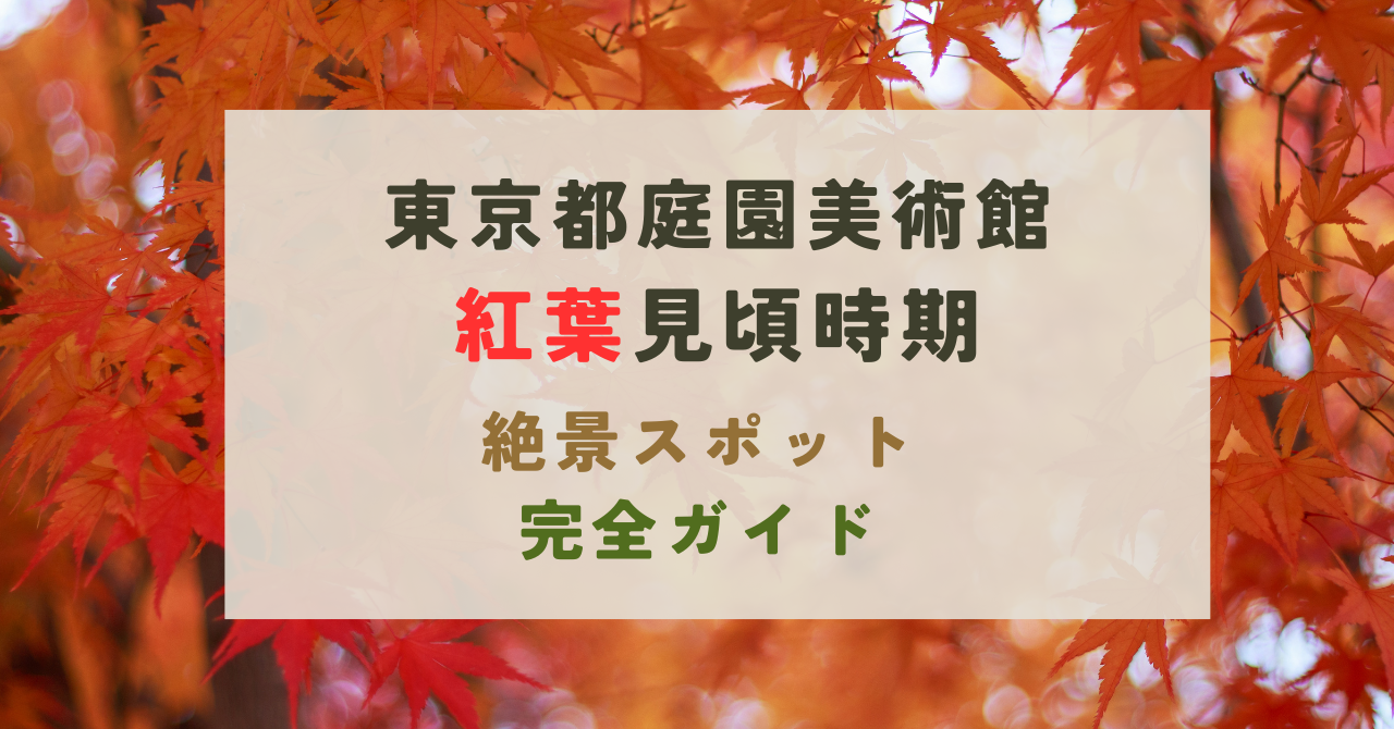 東京都庭園美術館の紅葉