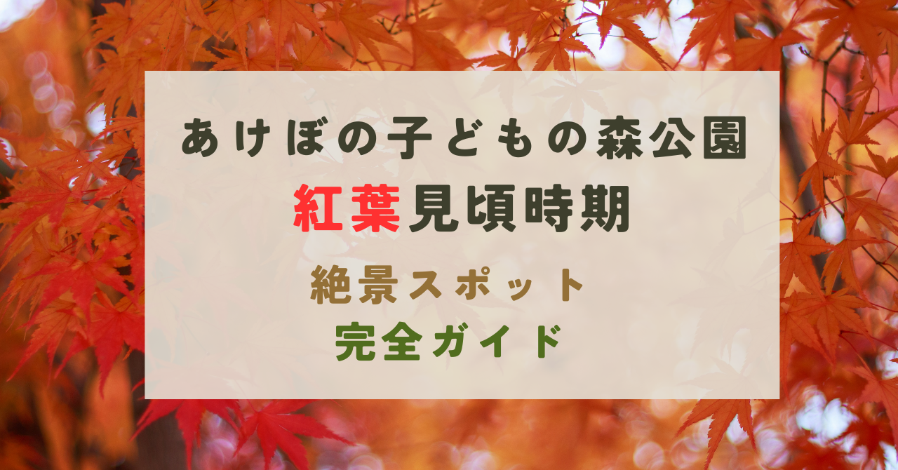 トーベ・ヤンソンあけぼの子どもの森公園の紅葉