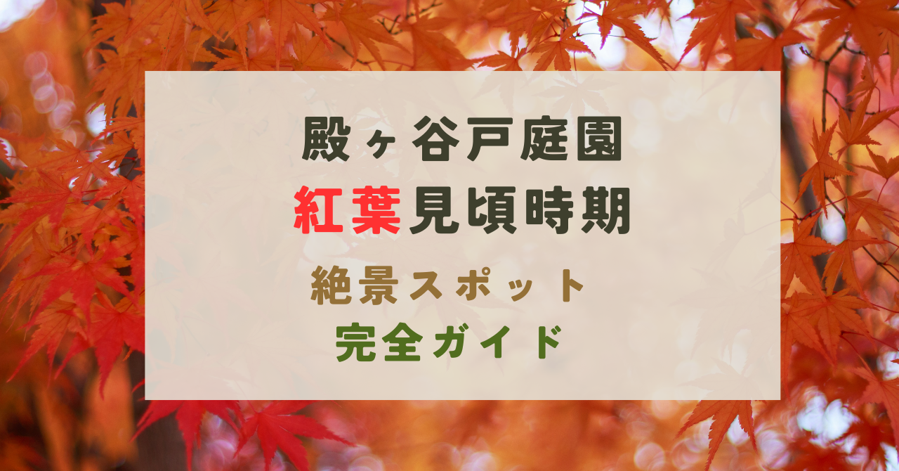 殿ヶ谷戸庭園の紅葉