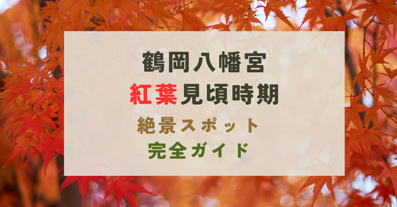鶴岡八幡宮の紅葉