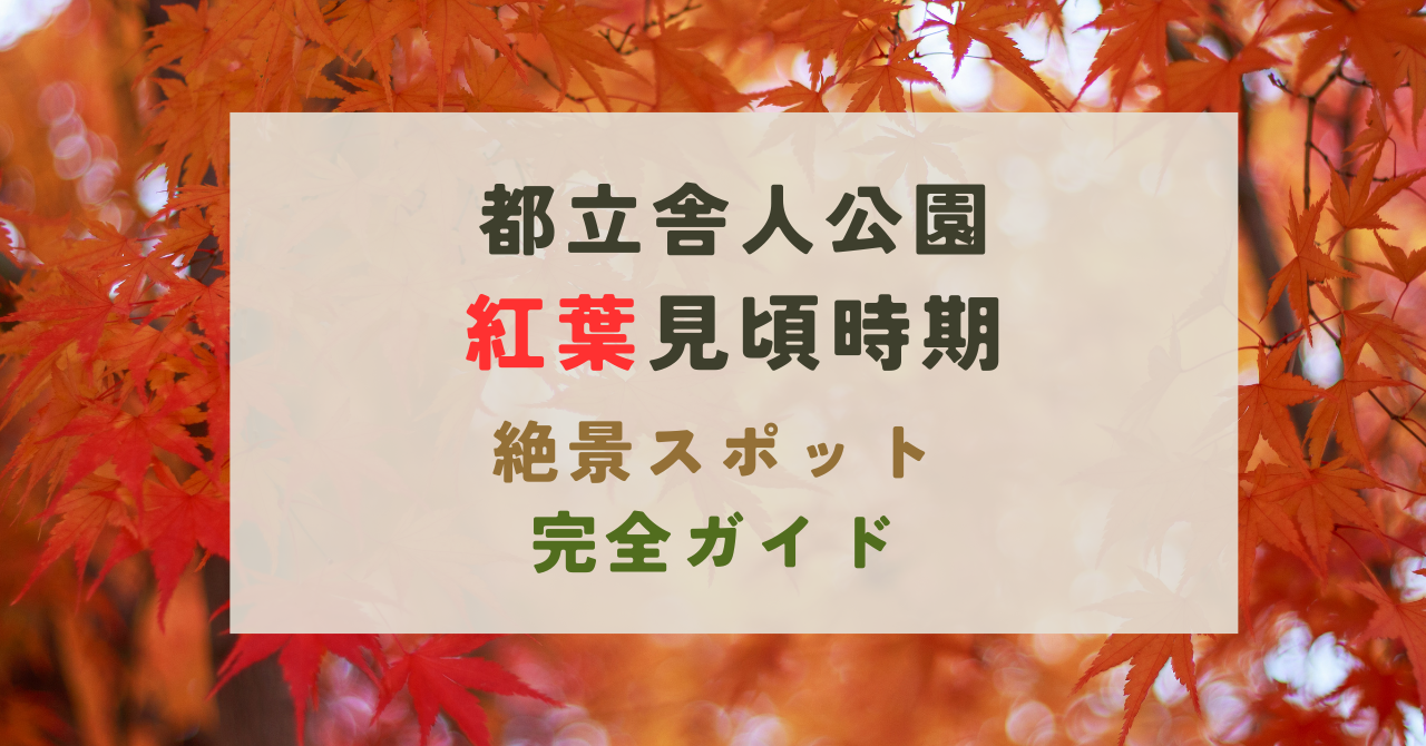 都立舎人公園の紅葉