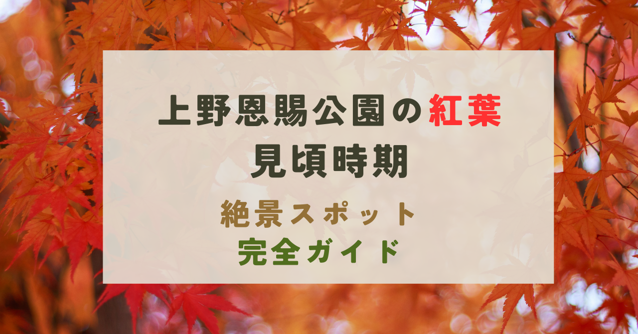 上野恩賜公園の紅葉の見頃