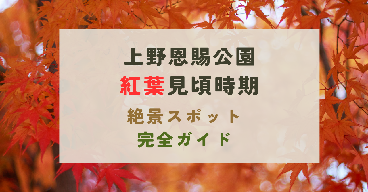 上野恩賜公園の紅葉