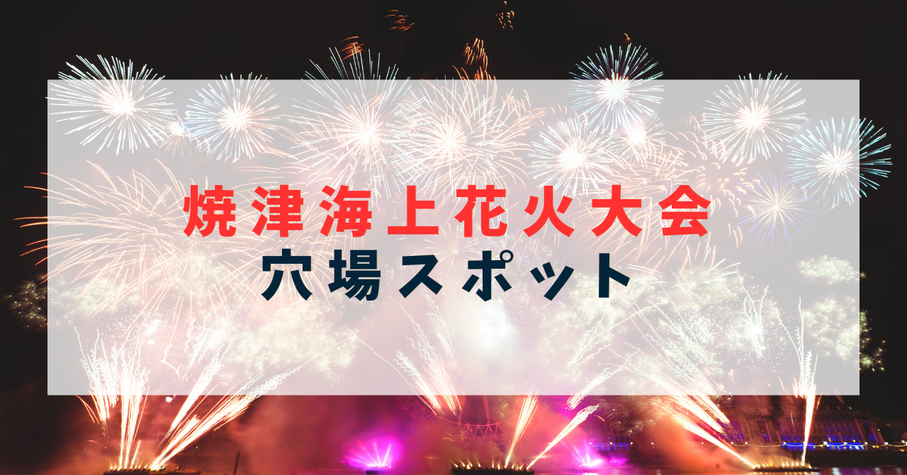 焼津海上花火大会の穴場