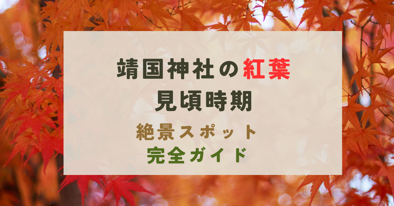 靖国神社の紅葉の見頃