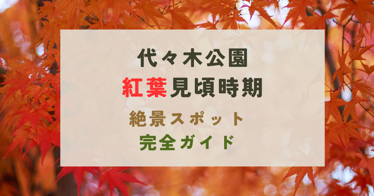 代々木公園の紅葉